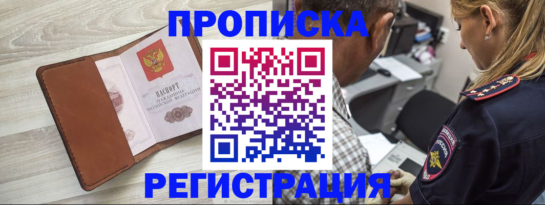 прописка для работы в Ясном