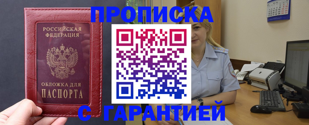 купить прописку в Ясном